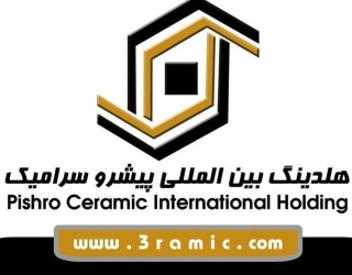 هلدینگ بین المللی پیشرو سرامیک ق