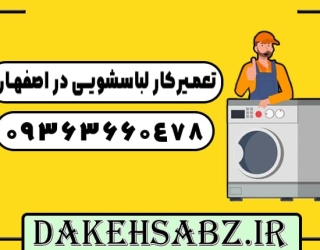 تعمیرات تخصصی انواع لباسشویی در اصفهان 09363660478