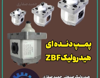 پمپ دنده ای هیدرولیک ایرانی و خارجی