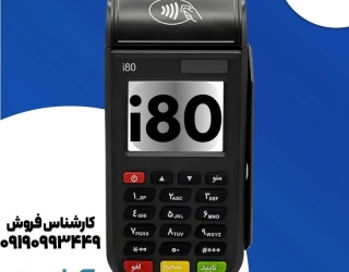خرید کارتخوان i80