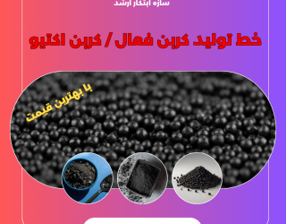 خط تولید کربن فعال کربن اکتیو ساز ابتکار ارشد *********** مهران اوروجی