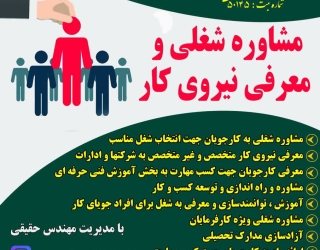 مرکز مشاوره شغلی و کاریابی حقیقی