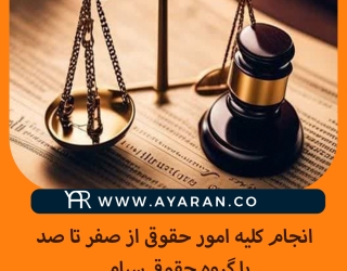موسسه حقوقی و مالی سیام