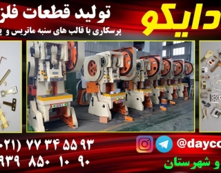 قالبسازی و تولیدی دایکو