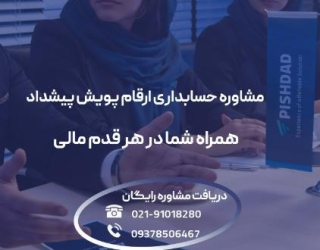 شرکت خدمات حسابداری و مالیاتی پیشداد 