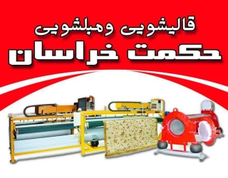 قالیشویی حکمت خراسان 