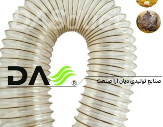 لوله خرطومی مکنده کاه ضد سایش پی یو (PU) دستگاه‌های صنعتی و نجاری