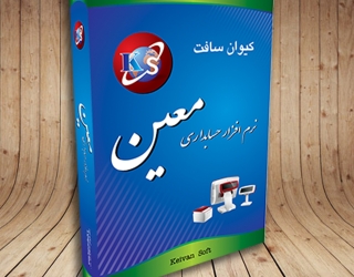 نرم افزار حسابداری و انبارداری معین