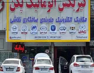تعمیرگاه تخصصی تعمیر گیربکس پکن