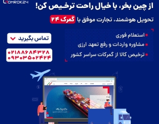 واردات بدون دردسر از چین با Gomrok24