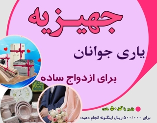 مهربان و مهرگستر باشیم با موسسه خیریه نیک گستر وصال 