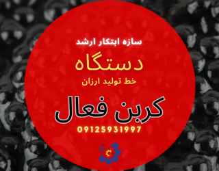 خط تولید کربن فعال کربن اکتیو ساز ابتکار ارشد *********** مهران اوروجی