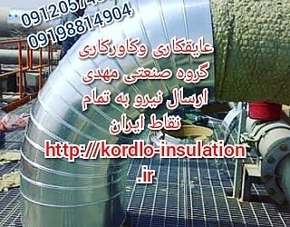 عایق کاری مخازن عایقکاری موتورخانه مخازن کانال لوله چیلر داک درکرج در تهران 