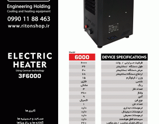هیتربرقی صنعتی فن دار سه فاز6000(ریتون شاپ)