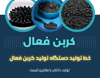 خط تولید کربن فعال کربن اکتیو ساز ابتکار ارشد 09125931997 مهران اوروجی