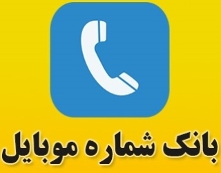 بانک شماره موبایل های ایران (به تفکیک مناطق ، شهر و مشاغل)