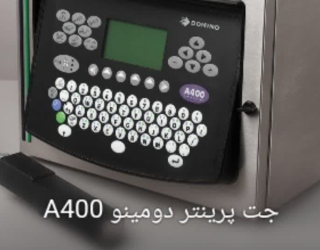 جت پرینتر صنعتی دومینومدل A400، انتخابی برتر برای چاپ با کیفیت