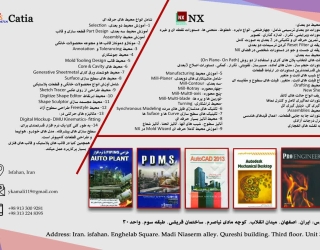 آموزش تخصصی نرم افزار CATIA در آموزشگاه مشاهیر اصفهان 