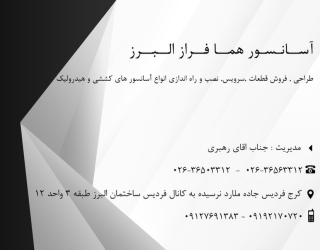 شرکت آسانسور هما فراز البرز