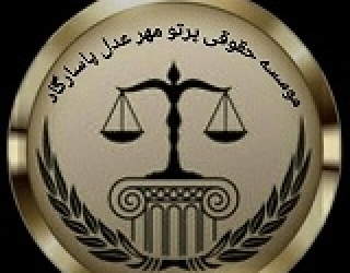 با ما بیمه حقوقی شوید