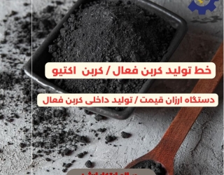 راه اندازی کارخانه کربن اکتیو خط تولید اتوماتیک کربن فعال