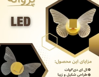چراغ خواب پروانه LED