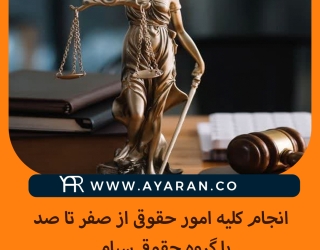 گروه حقوقی سیام