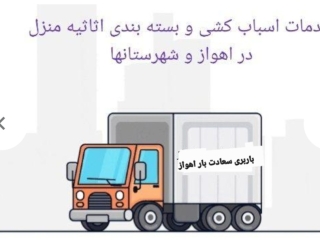 باربری-سعادت-بار-اهواز|حمل-ونقل-بسته_بندی