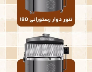 دستگاه تنور نانوایی