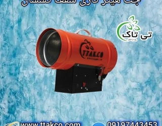 جت هیتر گازی سقف کشسان