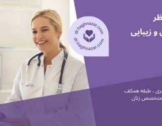 درمان واژینیسموس در ساری | دکتر هدی حق نظر