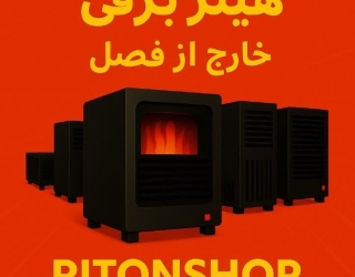 فروش ویژه خارج از فصل هیتر برقی! ️️