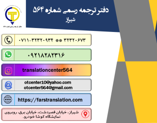 ترجمه رسمی اسناد و مدارک