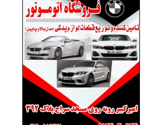 BMW فـــروشگاه اتو موتور تامین کننده و توزیع کننده قطعات لوازم یدکی (مدل بالا و پایین )