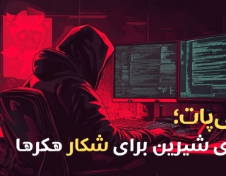  هانی‌پات؛ تله‌ای شیرین برای شکار هکرها