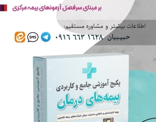 آموزش حرفه ای وعلمی ارزیابی خسارت درمان (اسناد پزشکی) بیمه مرکزی 