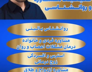 روانشناس مشاور خانواده در پرند 