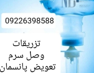 تزریقات در محل کل تهران 
