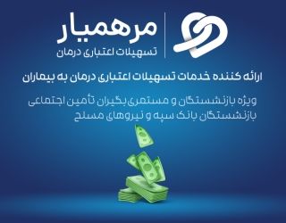 تسهیلات اعتباری درمان مرهمیار
