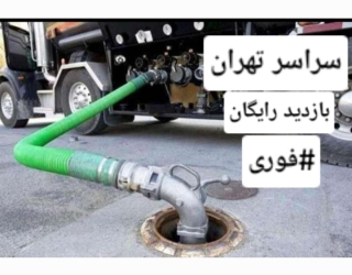 تخلیه چاه فاضلاب / لوله بازکنی / لایروبی / رفع نم و بو/ تمام نقاط شبانه روزی