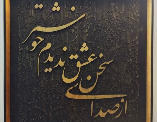 تابلو برجسته مدل سخن عشق | کد 1002