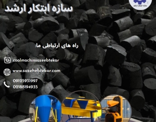 دستگاه ذغال خط تولید زغال فشرده کوره صنعتی ذغال حبه ای