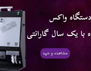 دستگاه واکس کفش | فروش و تعمیرات تخصصی