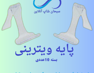 پایه ویترینی یا پایه موبایل (بسته  10  عددی )