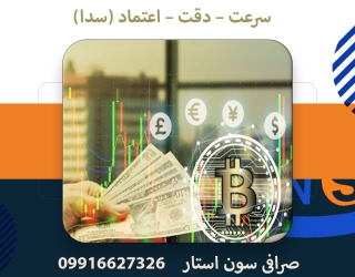 صرافی بین المللی سون استار