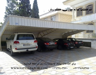 سایه سازان کوروش اجراکننده سایه بان ، سایبان خودرو ، سایبان پارکینگ ، سایبان حیاط 