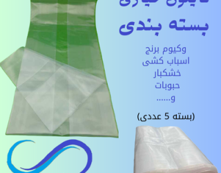 نایلون بسته بندی (50در100)(80در120)