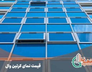 نمای کرتین وال