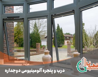 پنجره آلومینیومی دوجداره