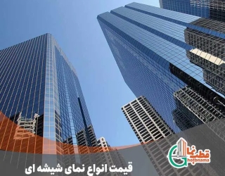 اجرای نمای شیشه ای